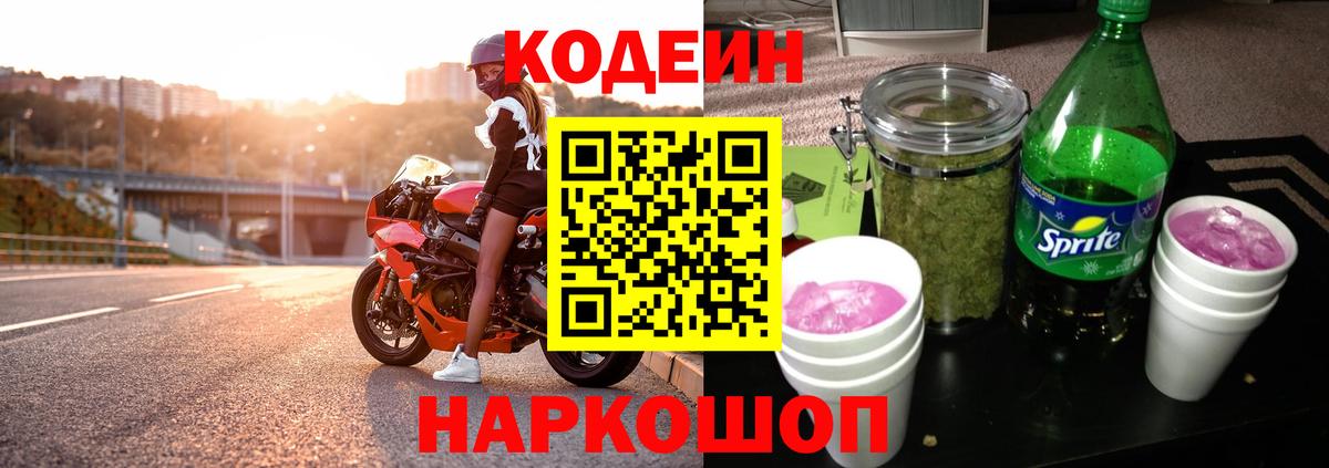 Кодеин напиток Lean (лин)  Вход с VPN  Туапсе  Codein Purple Drank 
